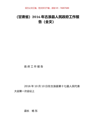 （甘肃省）2016年古浪县人民政府工作报告（全文）.doc