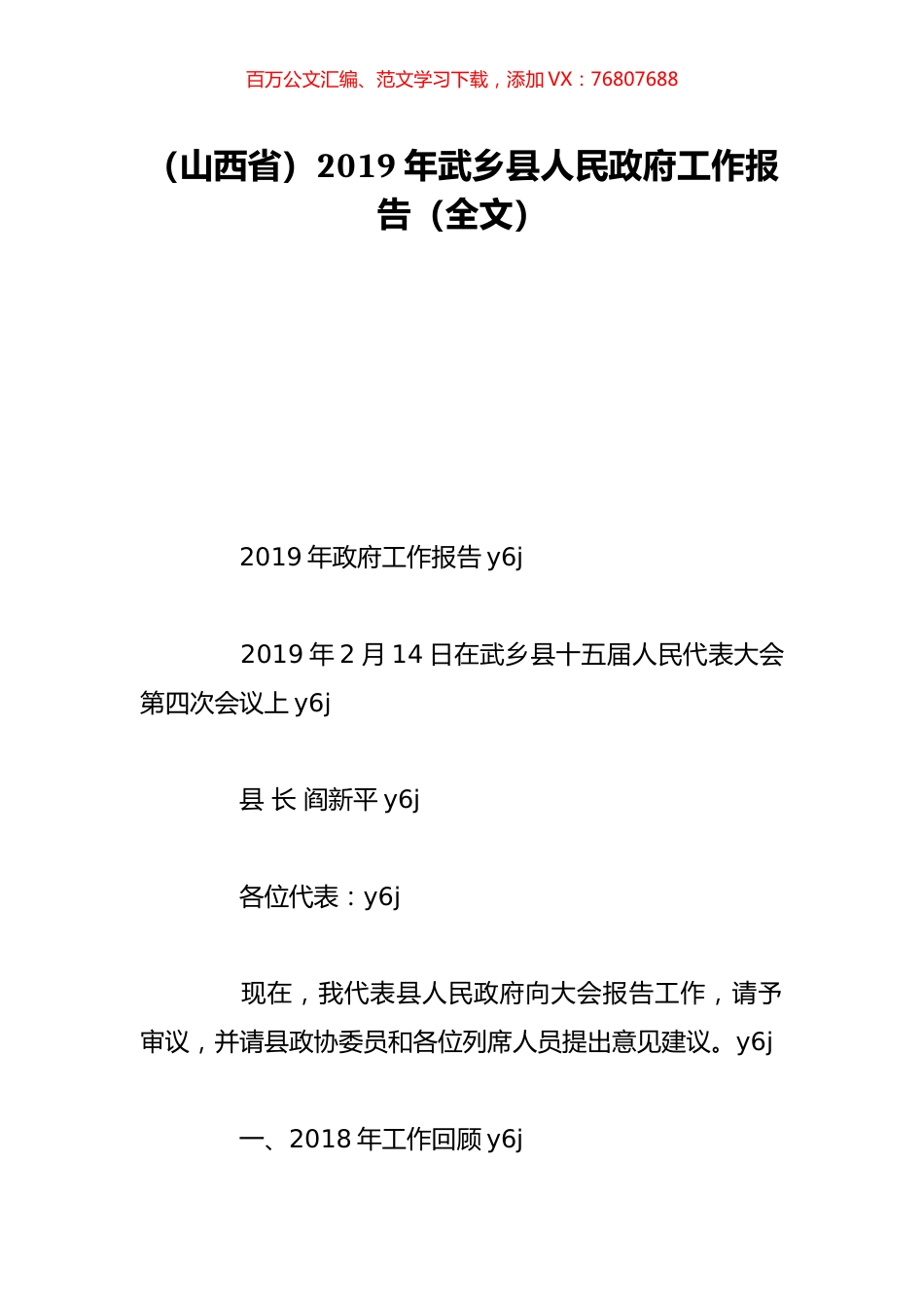 （山西省）2019年武乡县人民政府工作报告（全文）.doc_第1页