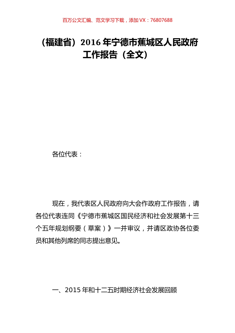 （福建省）2016年宁德市蕉城区人民政府工作报告（全文）.doc_第1页