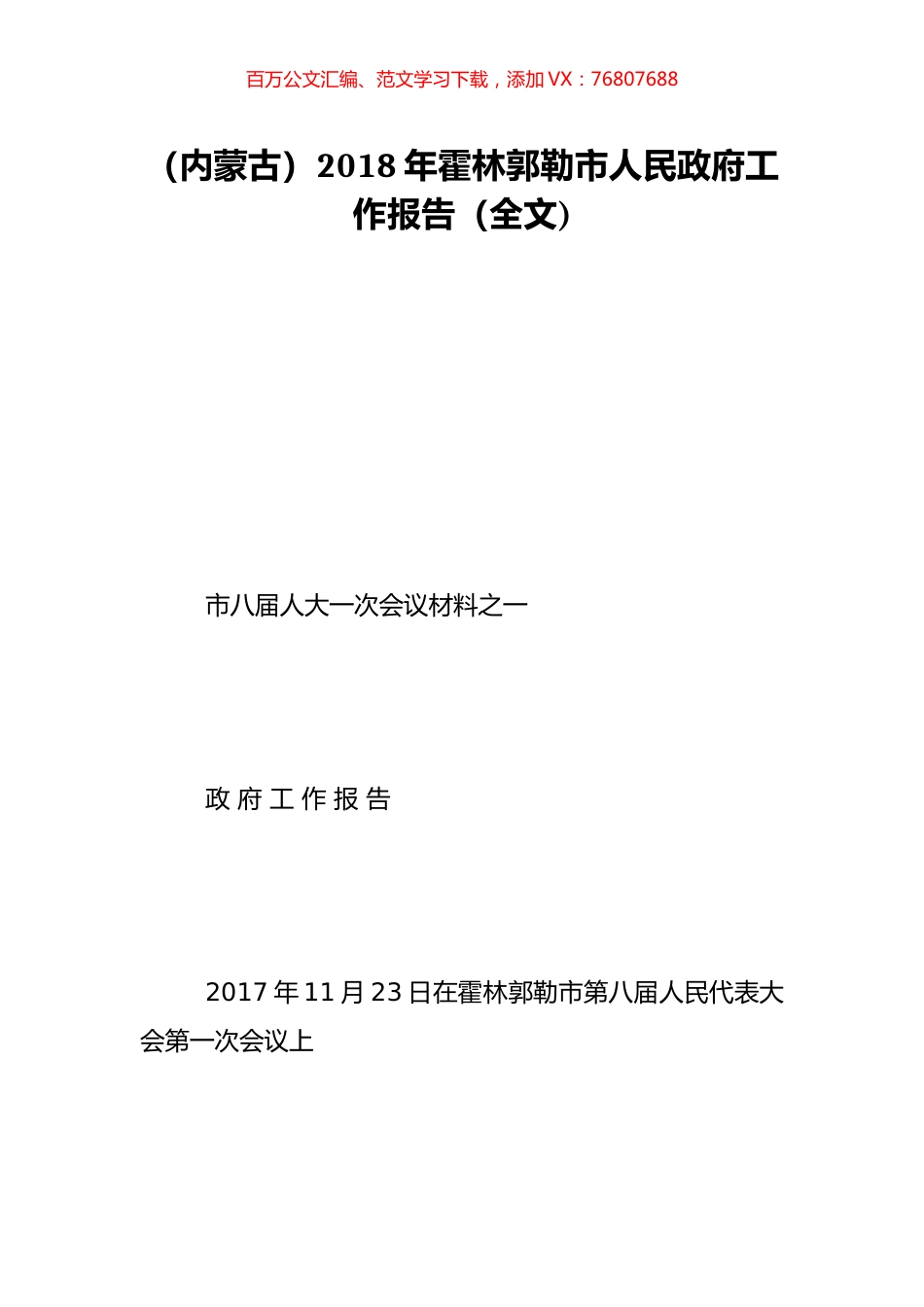 （内蒙古）2018年霍林郭勒市人民政府工作报告（全文).doc_第1页
