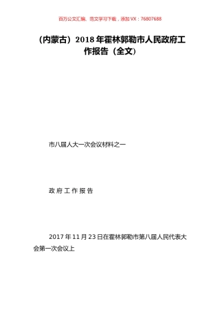 （内蒙古）2018年霍林郭勒市人民政府工作报告（全文).doc