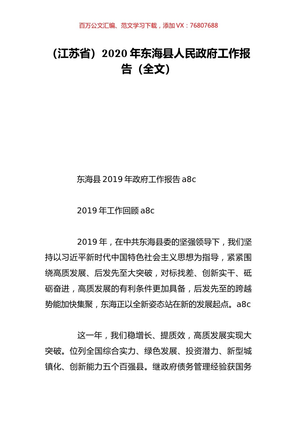 （江苏省）2020年东海县人民政府工作报告（全文）.doc_第1页