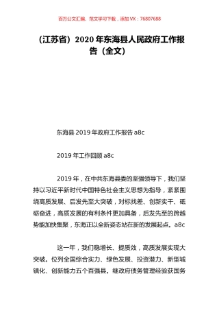 （江苏省）2020年东海县人民政府工作报告（全文）.doc