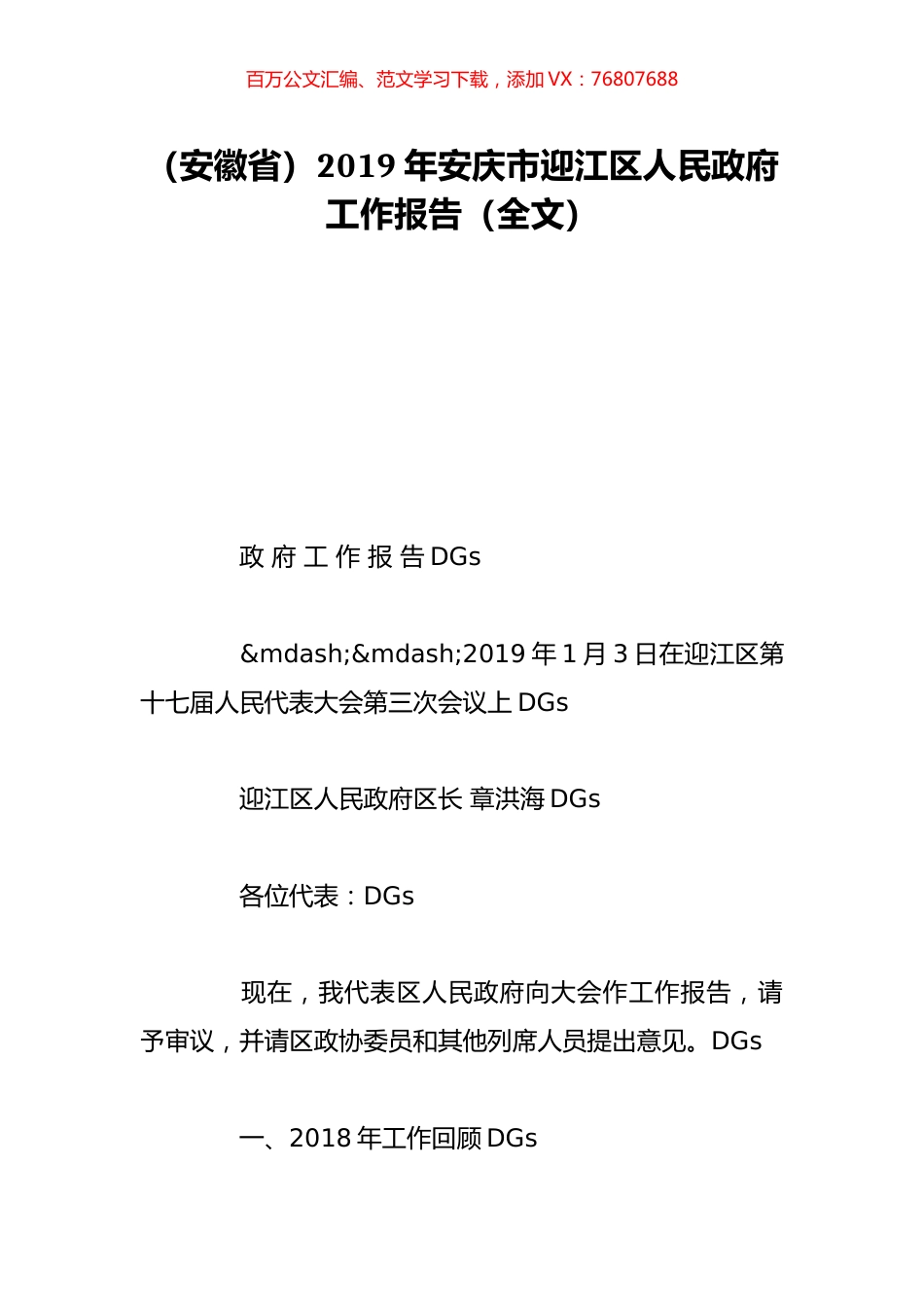 （安徽省）2019年安庆市迎江区人民政府工作报告（全文）.doc_第1页
