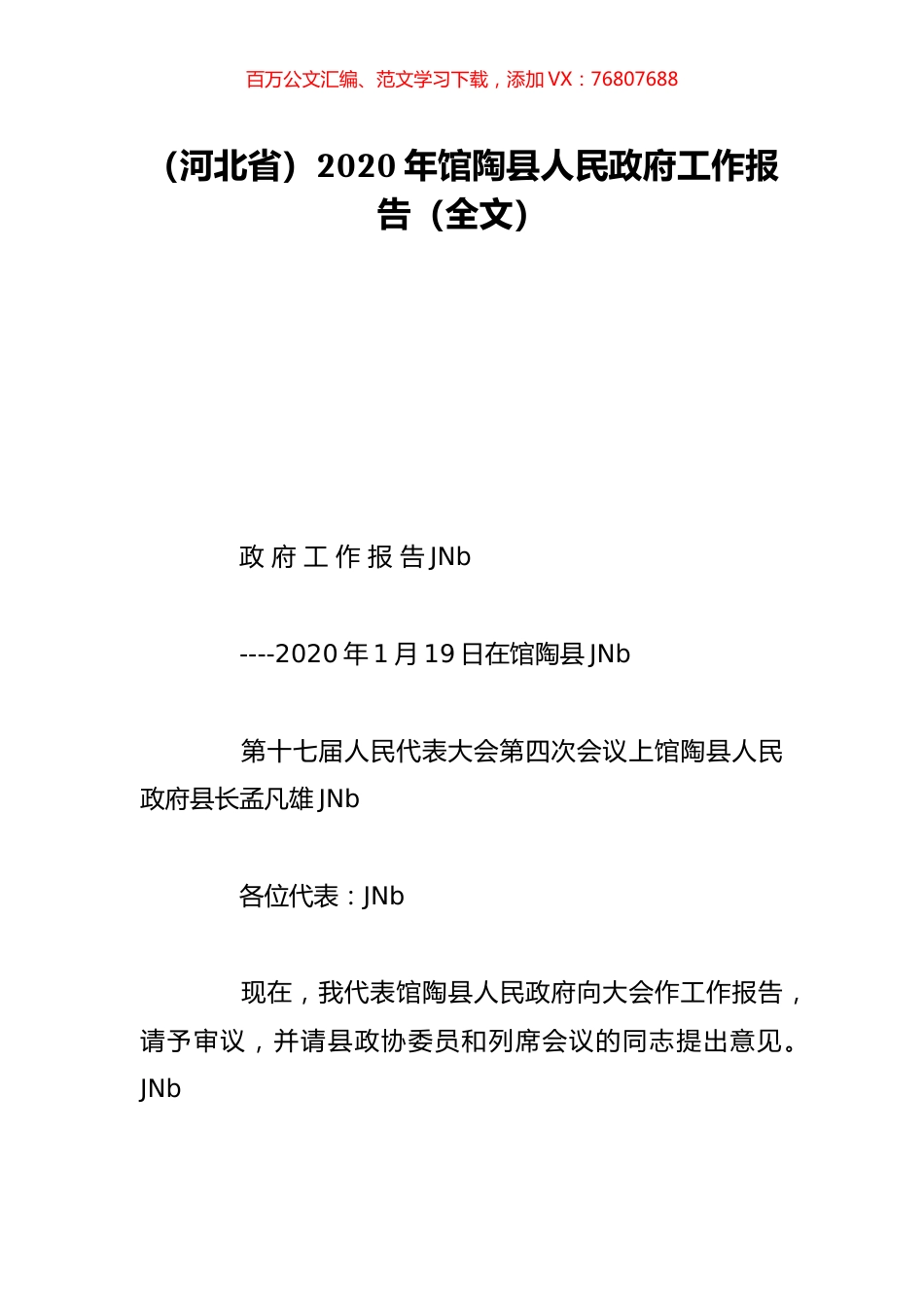 （河北省）2020年馆陶县人民政府工作报告（全文）.doc_第1页