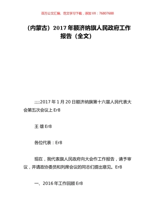 （内蒙古）2017年额济纳旗人民政府工作报告（全文）.doc