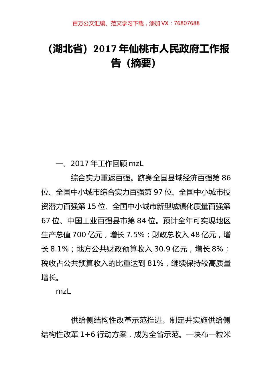 （湖北省）2017年仙桃市人民政府工作报告（摘要）.doc_第1页