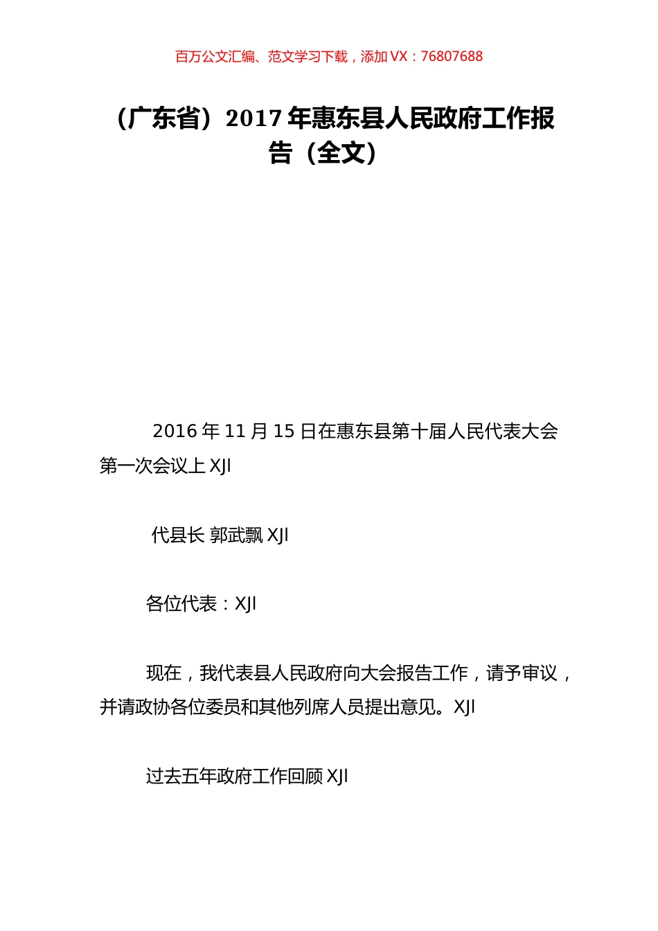 （广东省）2017年惠东县人民政府工作报告（全文）.doc_第1页