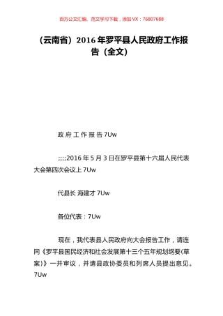 （云南省）2016年罗平县人民政府工作报告（全文）.doc
