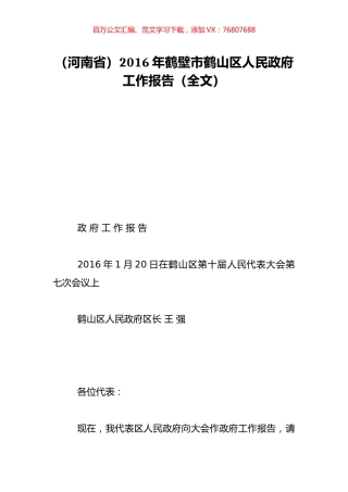 （河南省）2016年鹤壁市鹤山区人民政府工作报告（全文）.doc