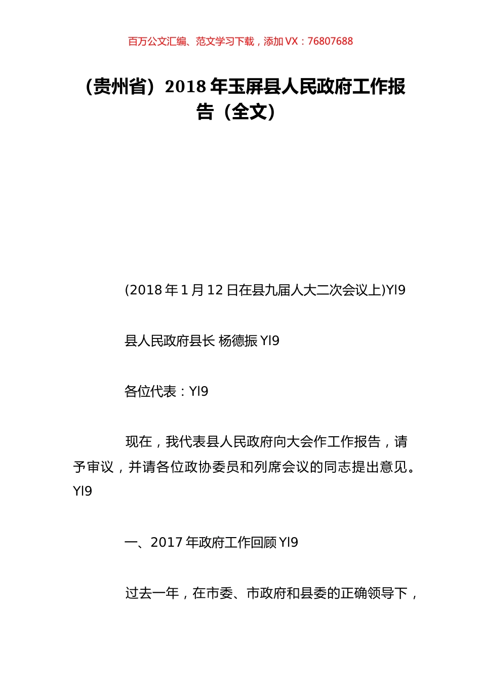 （贵州省）2018年玉屏县人民政府工作报告（全文）.doc_第1页