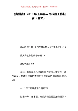 （贵州省）2018年玉屏县人民政府工作报告（全文）.doc