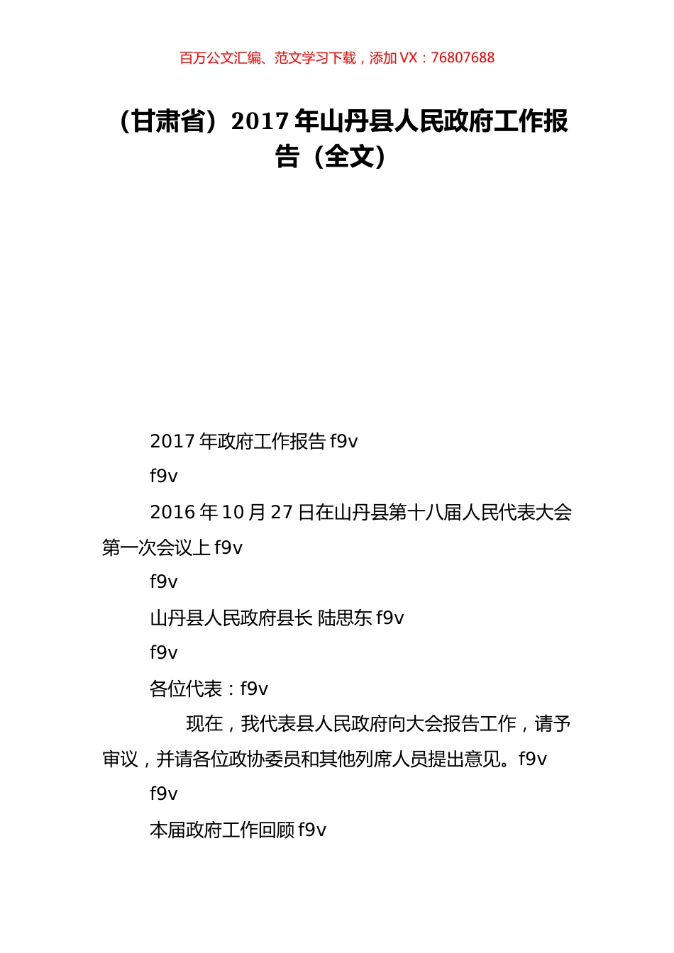 （甘肃省）2017年山丹县人民政府工作报告（全文）.doc_第1页
