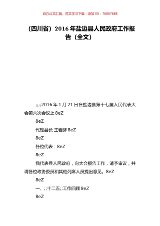 （四川省）2016年盐边县人民政府工作报告（全文）.doc