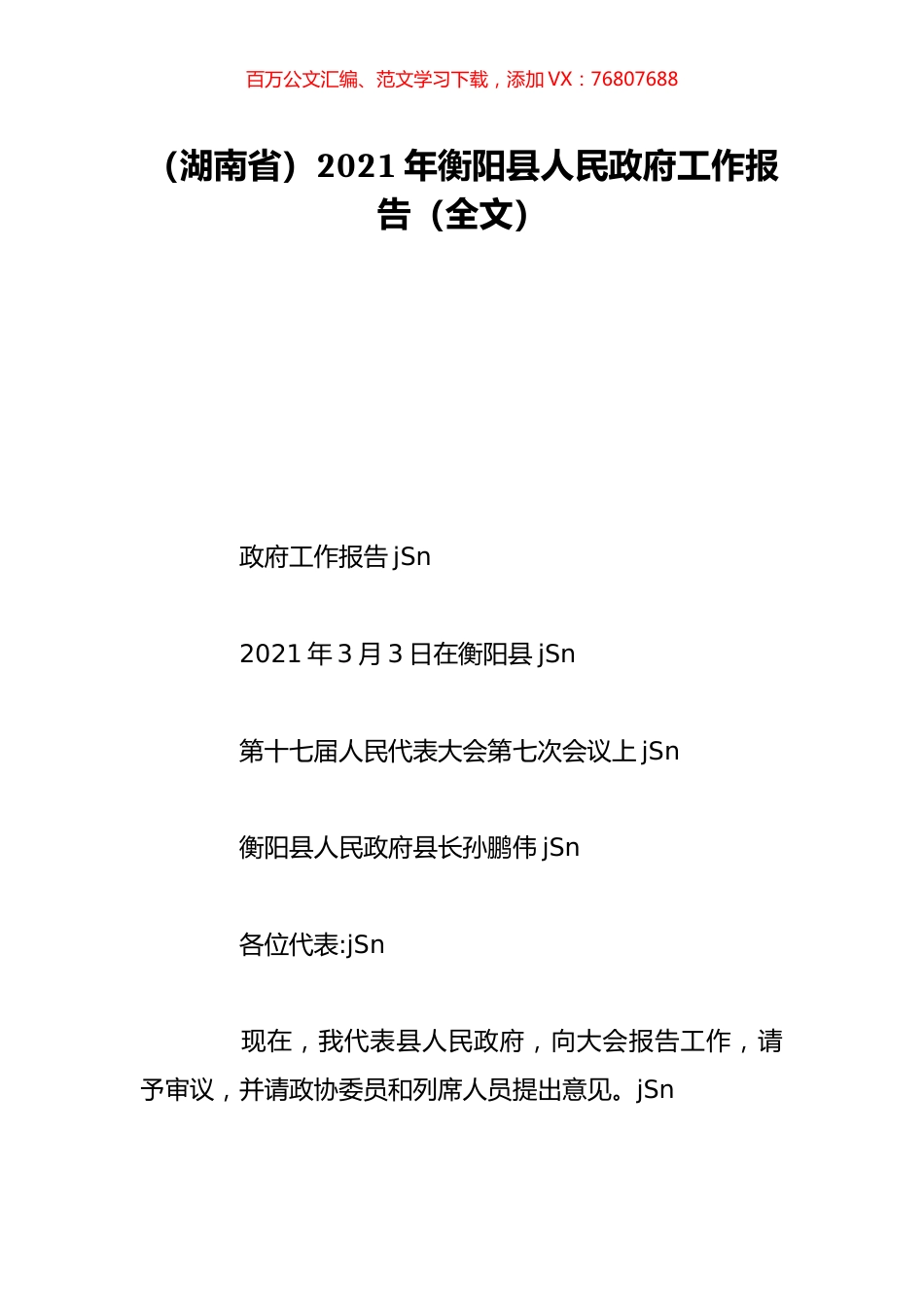 （湖南省）2021年衡阳县人民政府工作报告（全文）.doc_第1页