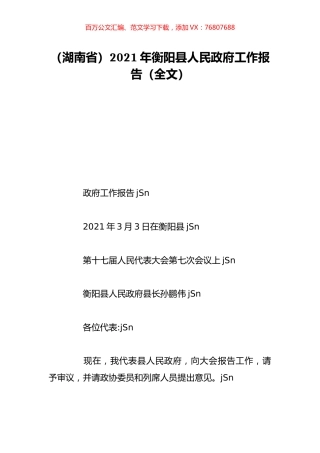 （湖南省）2021年衡阳县人民政府工作报告（全文）.doc