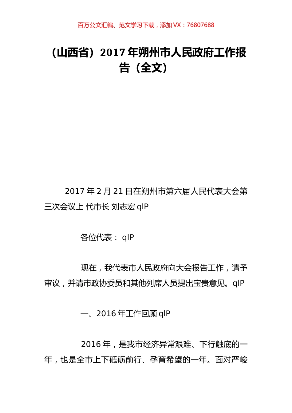 （山西省）2017年朔州市人民政府工作报告（全文）.doc_第1页