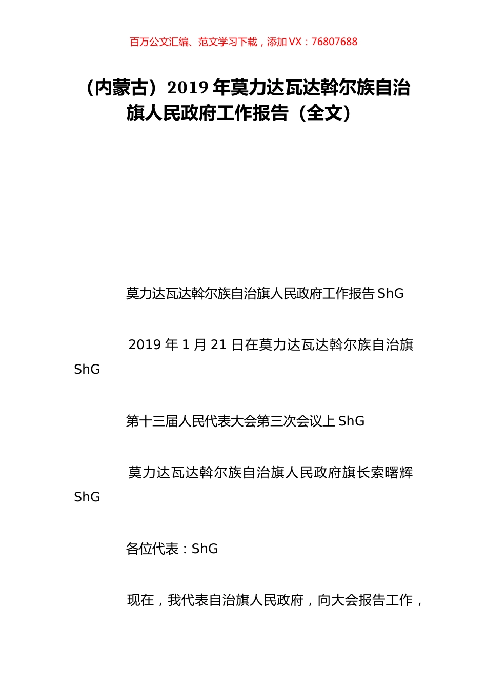 （内蒙古）2019年莫力达瓦达斡尔族自治旗人民政府工作报告（全文）.doc_第1页