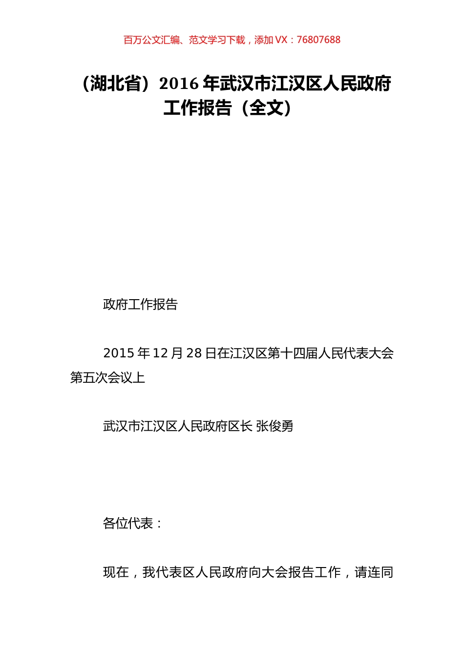 （湖北省）2016年武汉市江汉区人民政府工作报告（全文）.doc_第1页