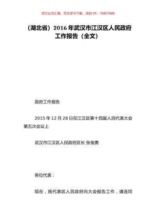 （湖北省）2016年武汉市江汉区人民政府工作报告（全文）.doc