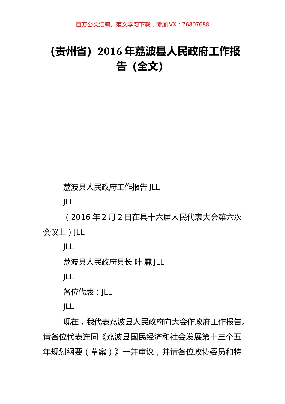 （贵州省）2016年荔波县人民政府工作报告（全文）.doc_第1页
