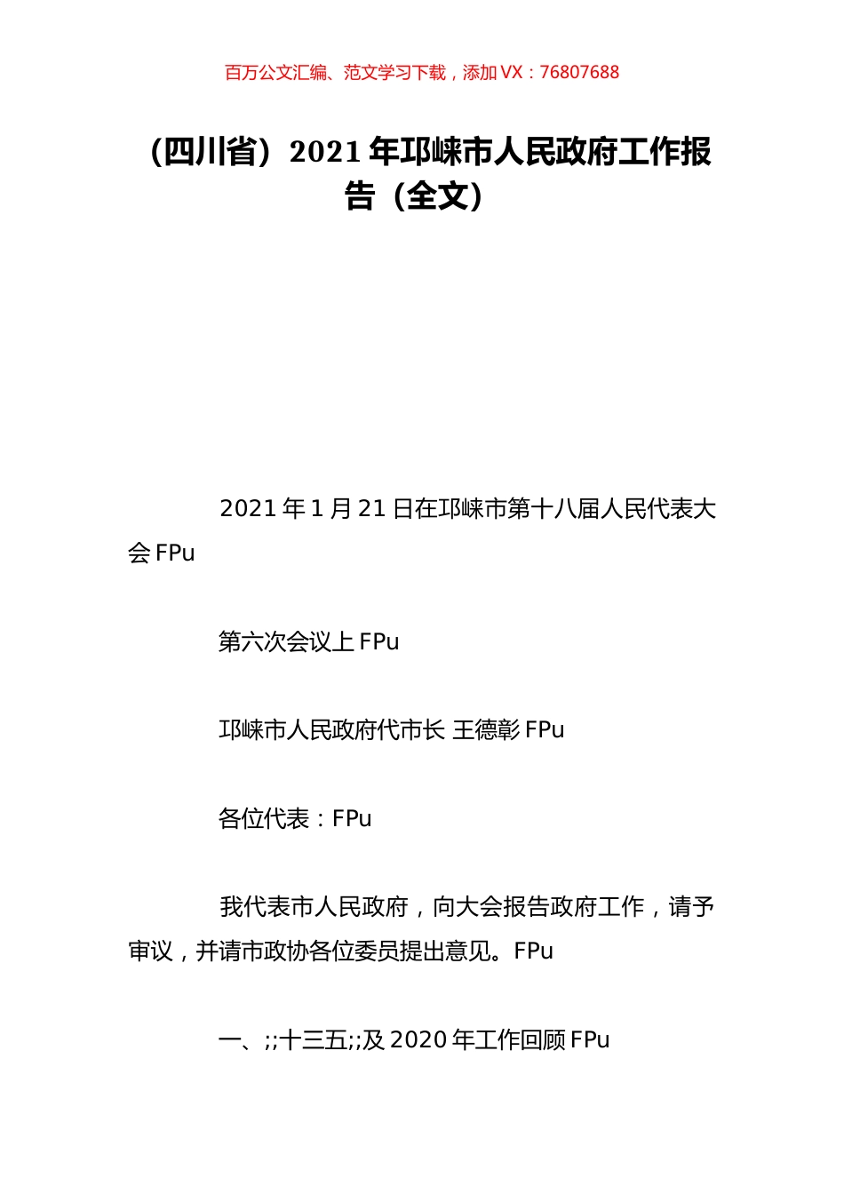 （四川省）2021年邛崃市人民政府工作报告（全文）.doc_第1页