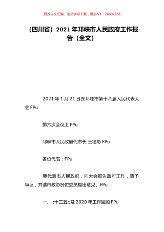 （四川省）2021年邛崃市人民政府工作报告（全文）.doc