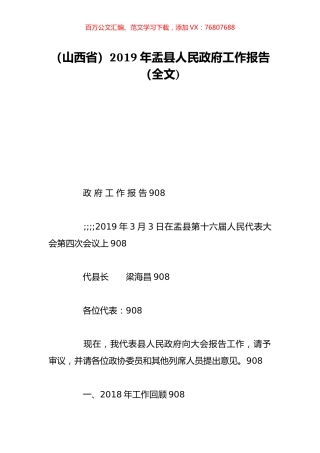 （山西省）2019年盂县人民政府工作报告（全文).doc