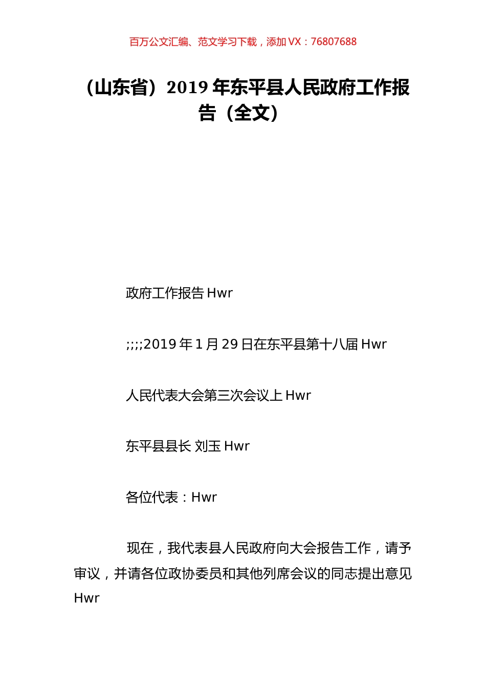 （山东省）2019年东平县人民政府工作报告（全文）.doc_第1页