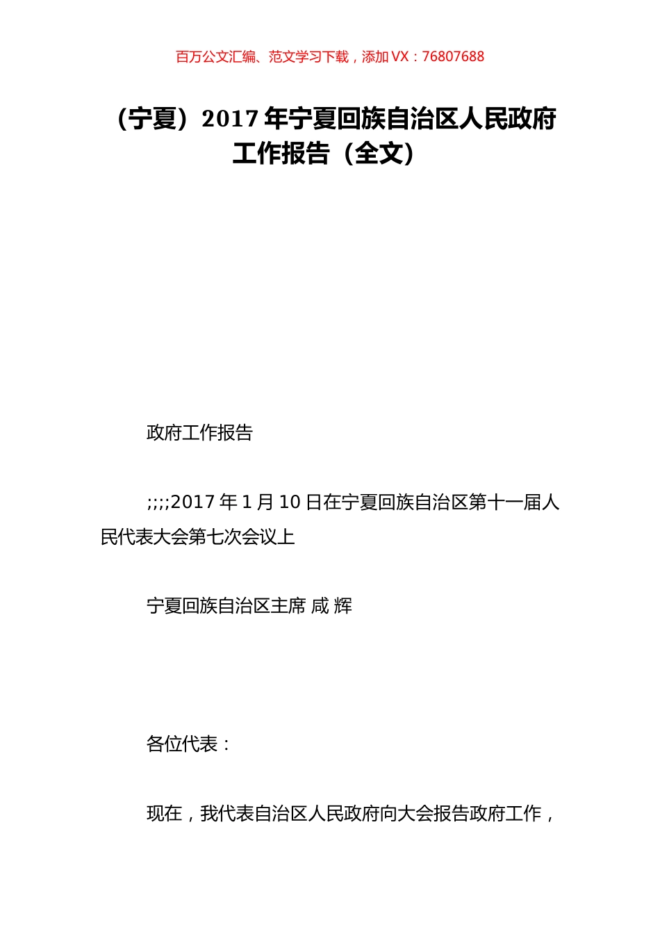 （宁夏）2017年宁夏回族自治区人民政府工作报告（全文）.doc_第1页