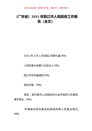 （广东省）2021年阳江市人民政府工作报告（全文）.doc