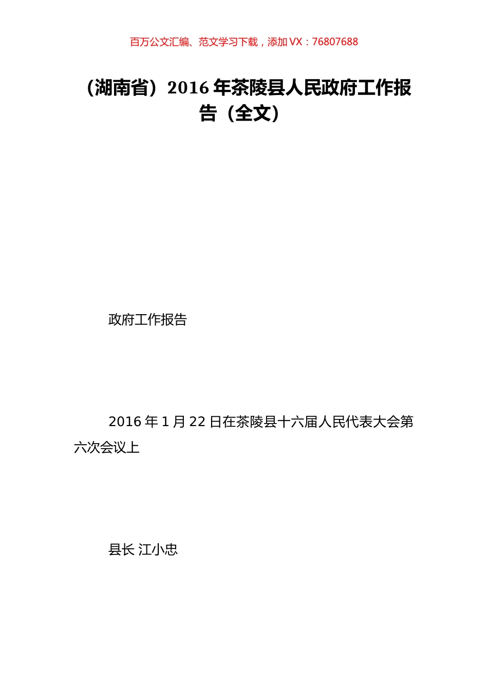 （湖南省）2016年茶陵县人民政府工作报告（全文）.doc_第1页