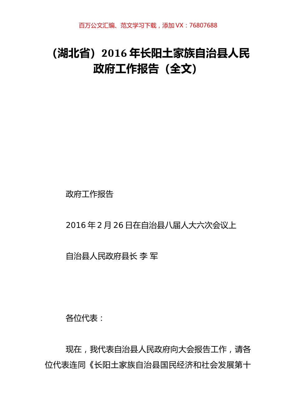 （湖北省）2016年长阳土家族自治县人民政府工作报告（全文）.doc_第1页