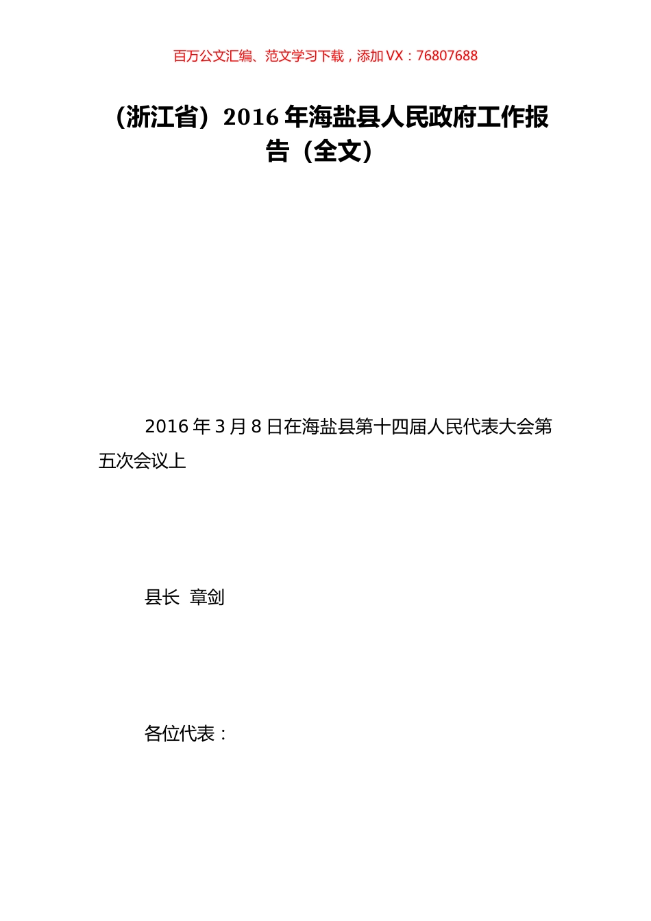 （浙江省）2016年海盐县人民政府工作报告（全文）.doc_第1页
