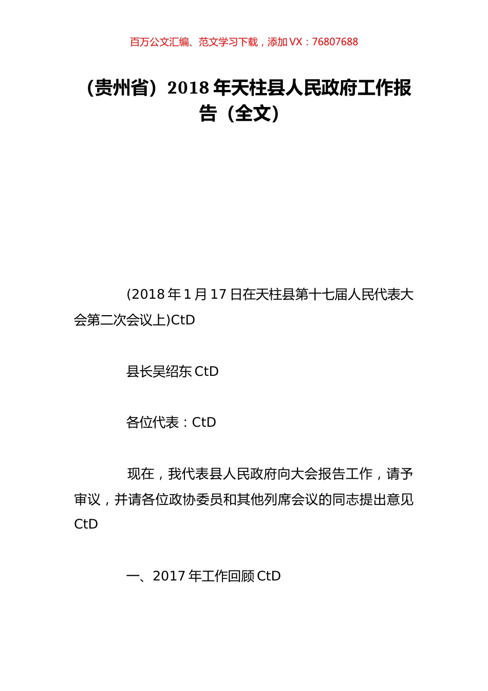 （贵州省）2018年天柱县人民政府工作报告（全文）.doc_第1页