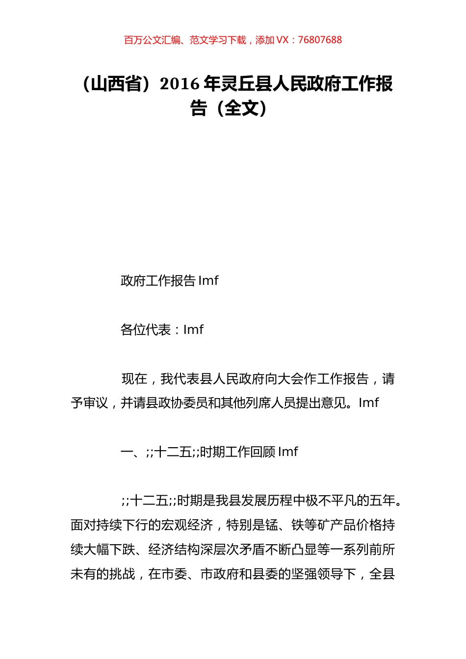 （山西省）2016年灵丘县人民政府工作报告（全文）.doc_第1页