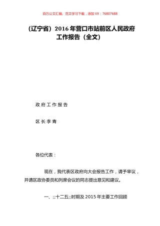 （辽宁省）2016年营口市站前区人民政府工作报告（全文）.doc