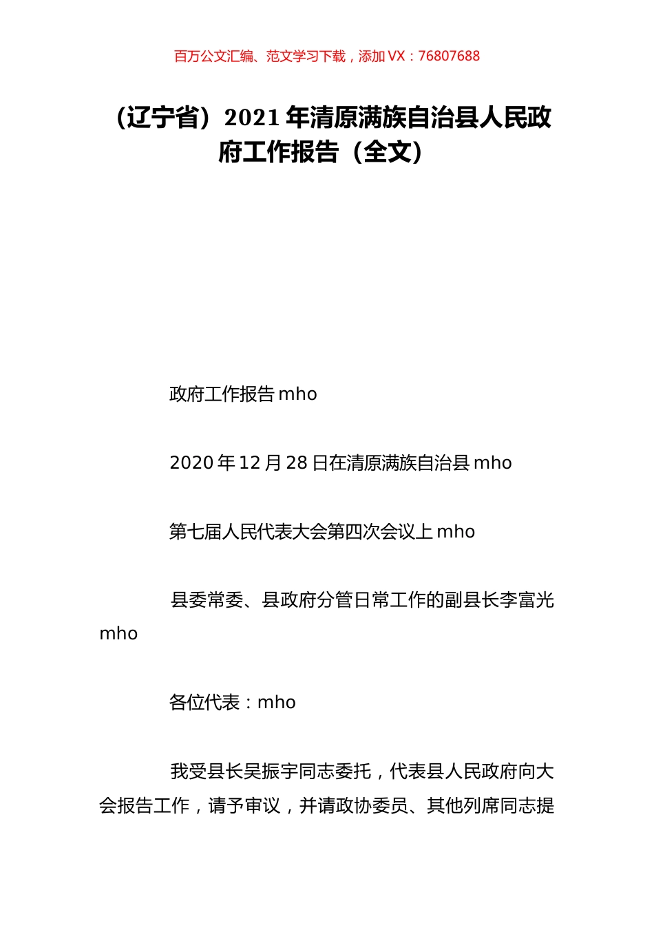 （辽宁省）2021年清原满族自治县人民政府工作报告（全文）.doc_第1页