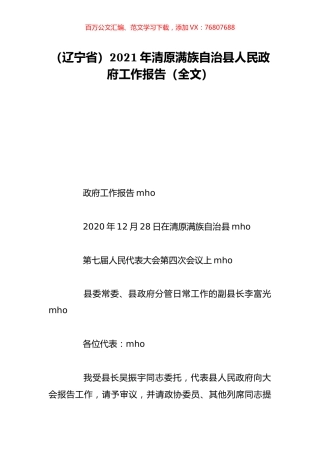 （辽宁省）2021年清原满族自治县人民政府工作报告（全文）.doc