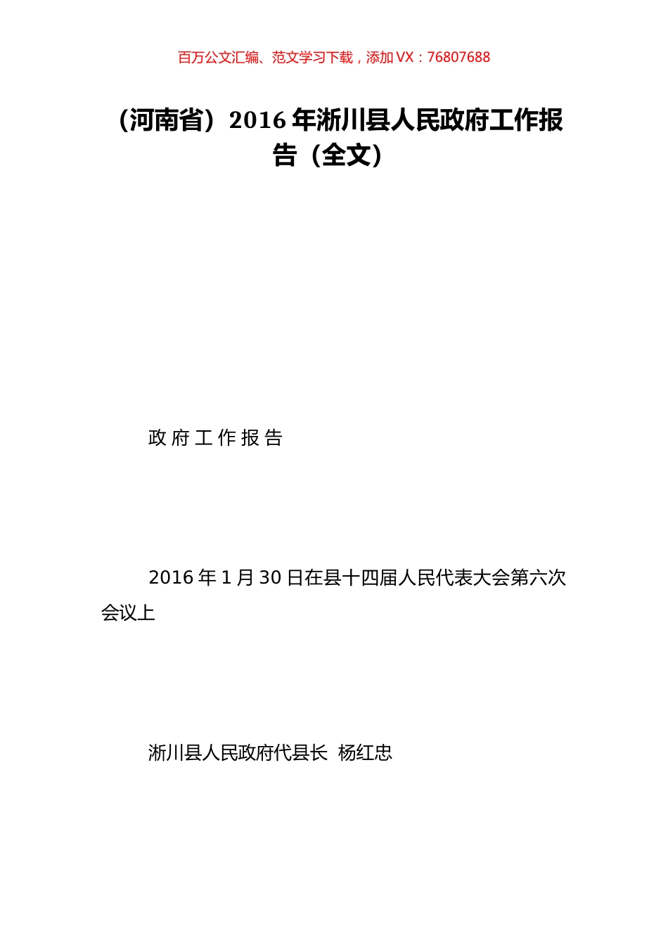 （河南省）2016年淅川县人民政府工作报告（全文）.doc_第1页