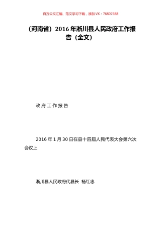（河南省）2016年淅川县人民政府工作报告（全文）.doc