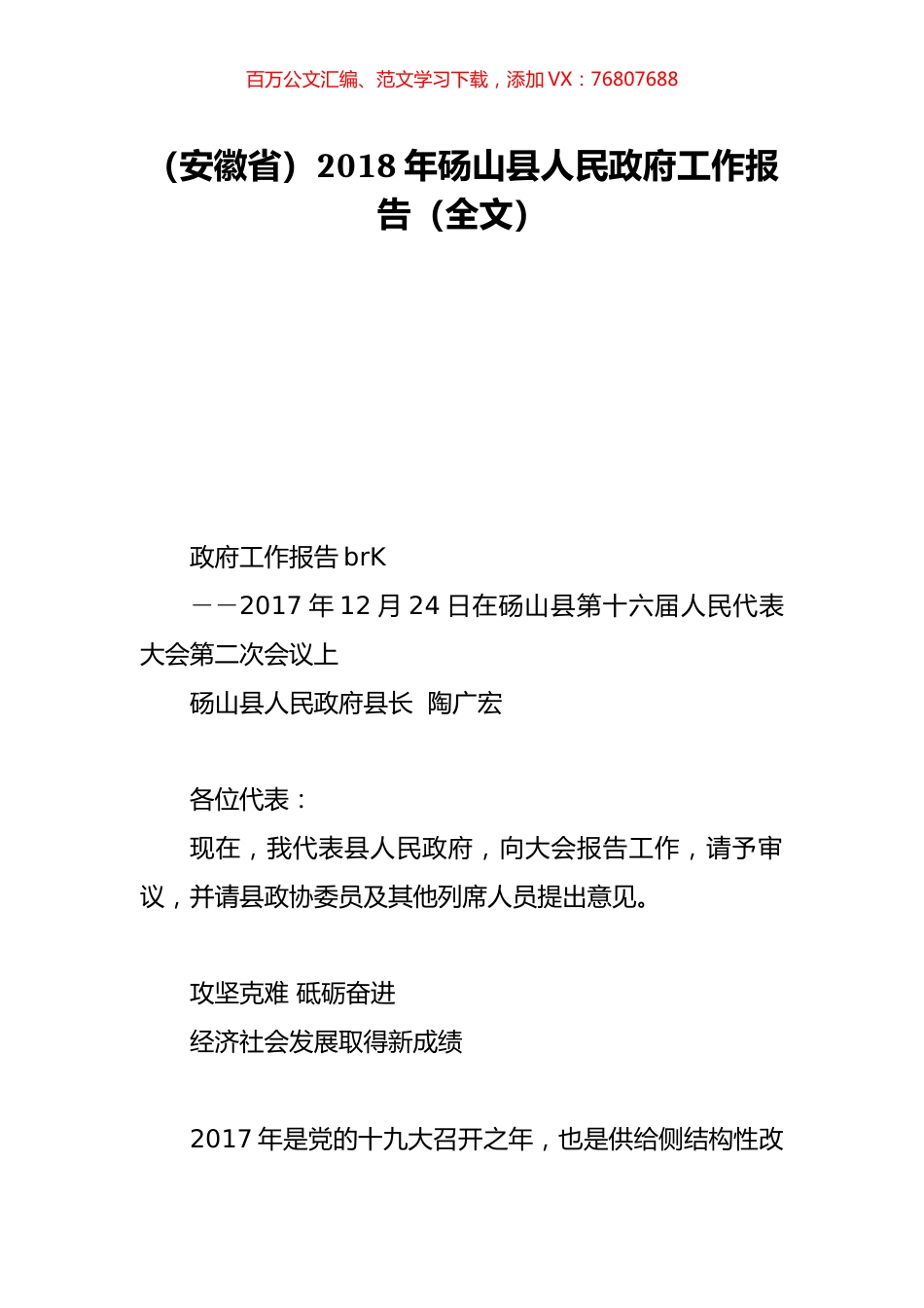 （安徽省）2018年砀山县人民政府工作报告（全文）.doc_第1页