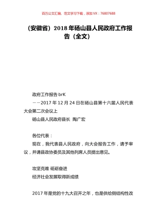 （安徽省）2018年砀山县人民政府工作报告（全文）.doc