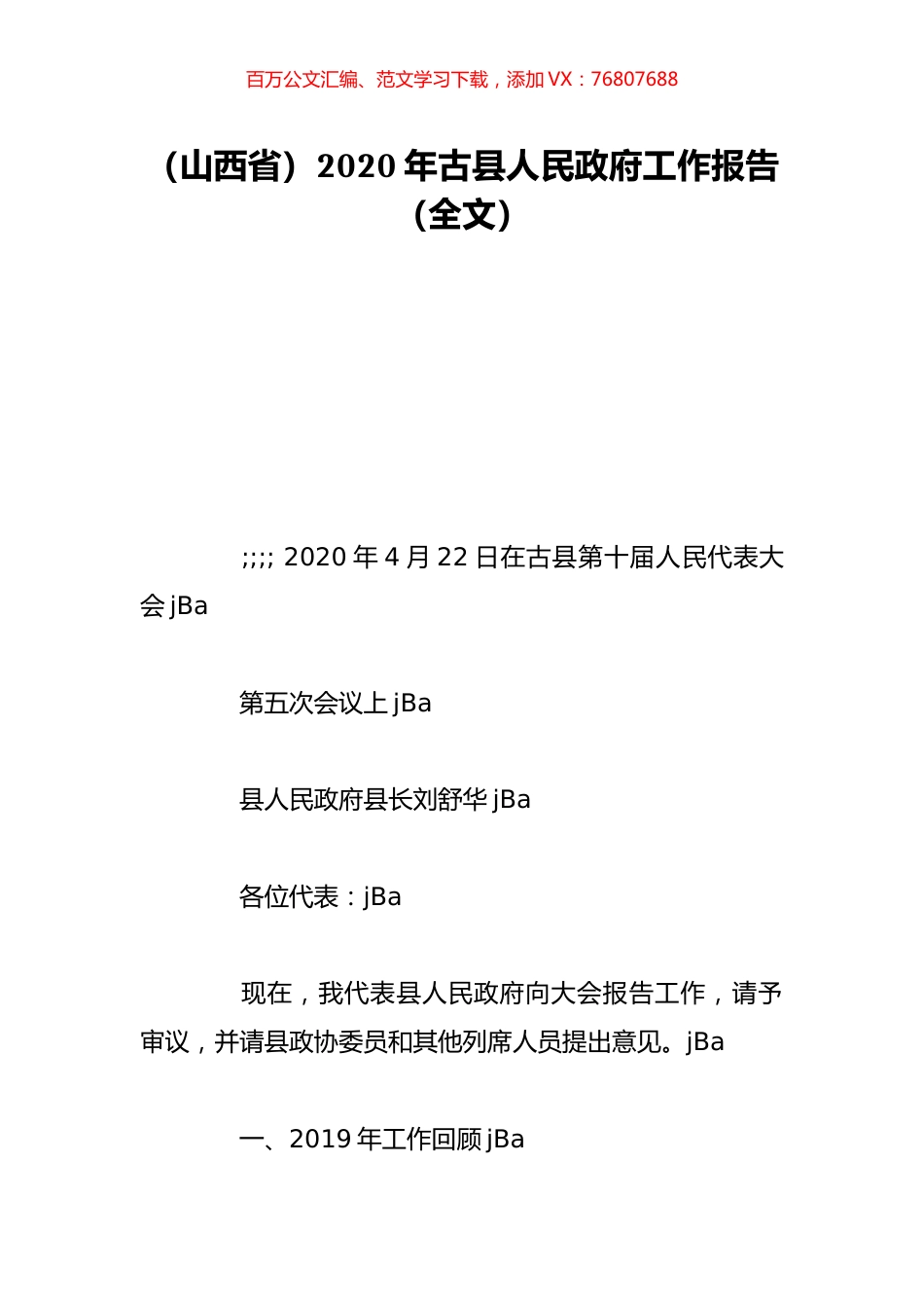 （山西省）2020年古县人民政府工作报告（全文）.doc_第1页