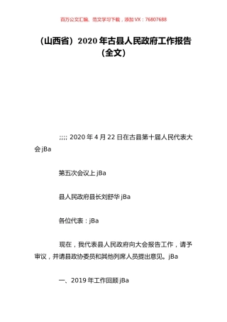 （山西省）2020年古县人民政府工作报告（全文）.doc