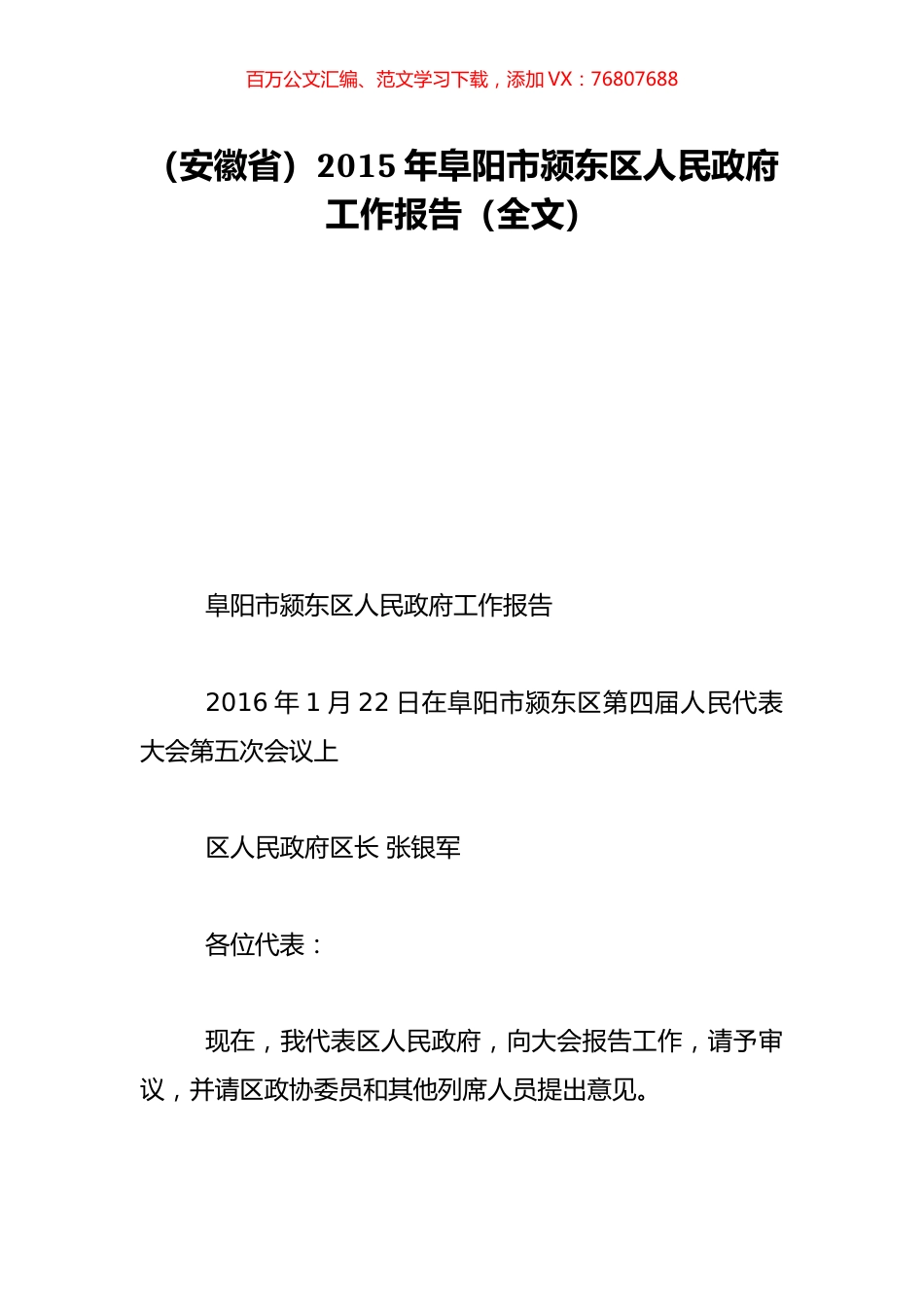 （安徽省）2015年阜阳市颍东区人民政府工作报告（全文）.doc_第1页