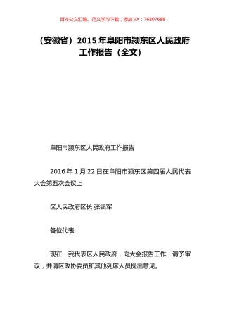 （安徽省）2015年阜阳市颍东区人民政府工作报告（全文）.doc