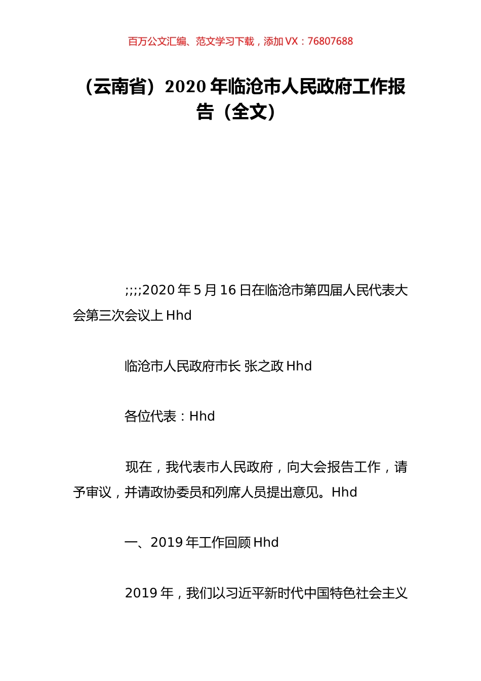 （云南省）2020年临沧市人民政府工作报告（全文）.doc_第1页