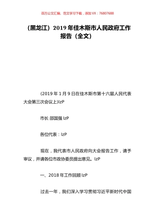 （黑龙江）2019年佳木斯市人民政府工作报告（全文）.doc