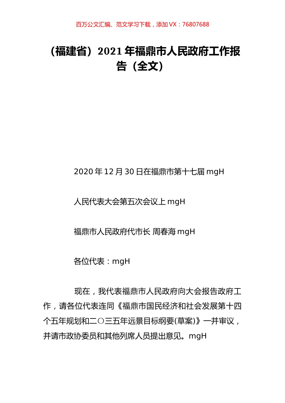 （福建省）2021年福鼎市人民政府工作报告（全文）.doc_第1页